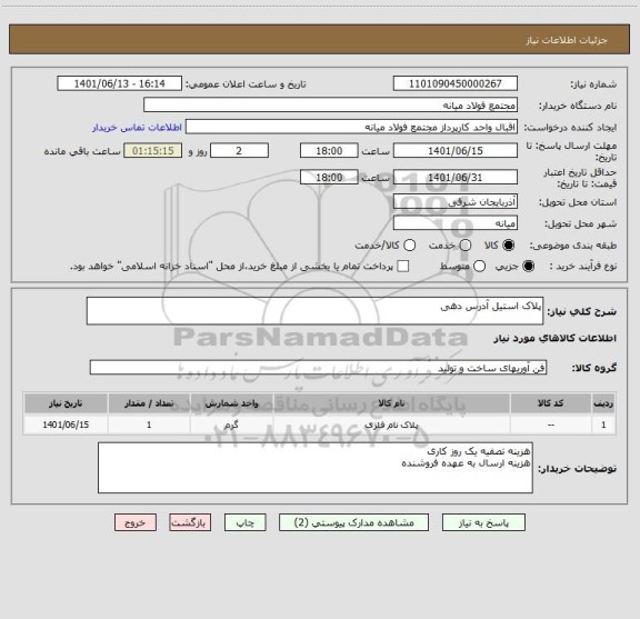 استعلام پلاک استیل آدرس دهی