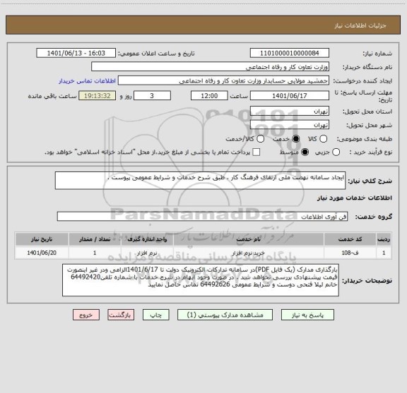 استعلام ایجاد سامانه نهضت ملی ارتقای فرهنگ کار ، طبق شرح خدمات و شرایط عمومی پیوست .