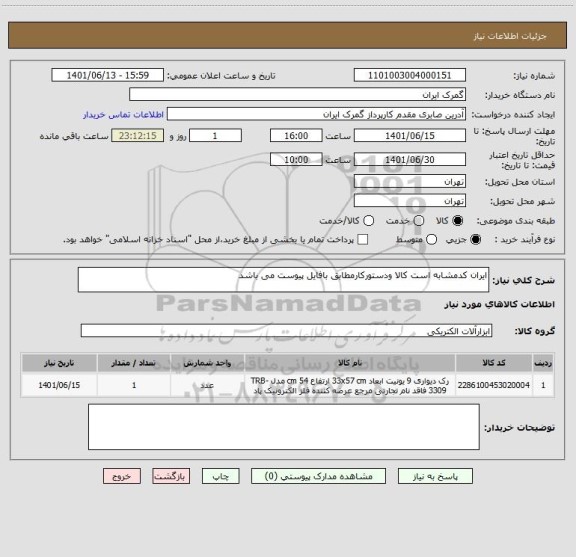 استعلام ایران کدمشابه است کالا ودستورکارمطابق بافایل پیوست می باشد