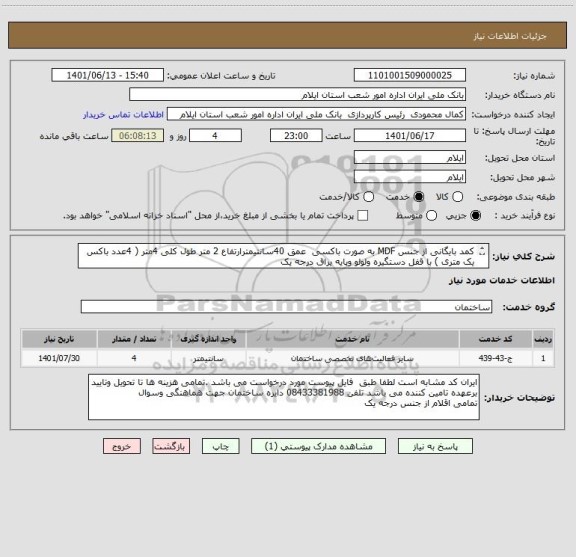 استعلام کمد بایگانی از جنس MDF به صورت باکسی  عمق 40سانتیمترارتفاع 2 متر طول کلی 4متر ( 4عدد باکس یک متری ) با قفل دستگیره ولولو وپایه یراق درجه یک