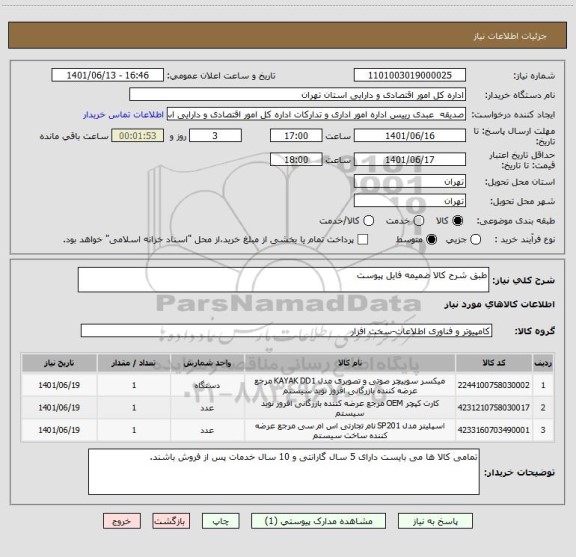 استعلام طبق شرح کالا ضمیمه فایل پیوست