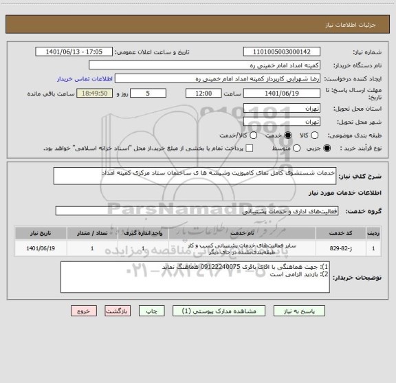 استعلام خدمات شستشوی کامل نمای کامپوزیت وشیشه ها ی ساختمان ستاد مرکزی کمیته امداد