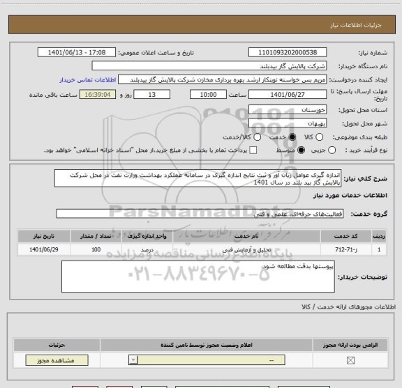 استعلام اندازه گیری عوامل زیان آور و ثبت نتایج اندازه گیری در سامانه عملکرد بهداشت وزارت نفت در محل شرکت پالایش گاز بید بلند در سال 1401