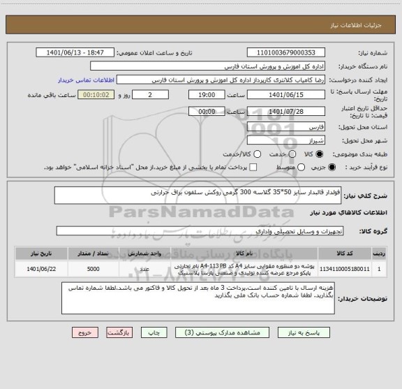 استعلام فولدار قالبدار سایز 50*35 گلاسه 300 گرمی روکش سلفون براق حرارتی ، سامانه تدارکات الکترونیکی دولت