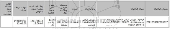 مناقصه، فراخوان ارزیابی کیفی مناقصه دو مرحله ای شماره تقاضای SE-0041605-PB گیر شفت (GEAR SHAFT)