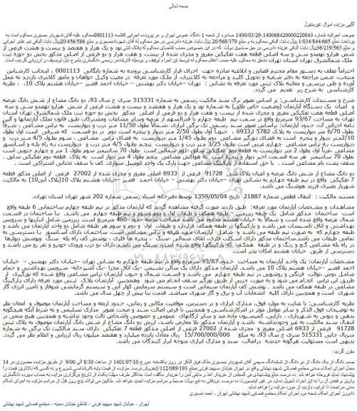 مزایده فروش دو دانگ مشاع از شش دانگ عرصه و  اعیان  یک دستگاه آپارتمان (وضعیت خاص طلق) به شماره نود و یک هزار و هفتصد و بیست و هشت فرعی از شش  هزارو نهصدو سی و سه  اصلی 