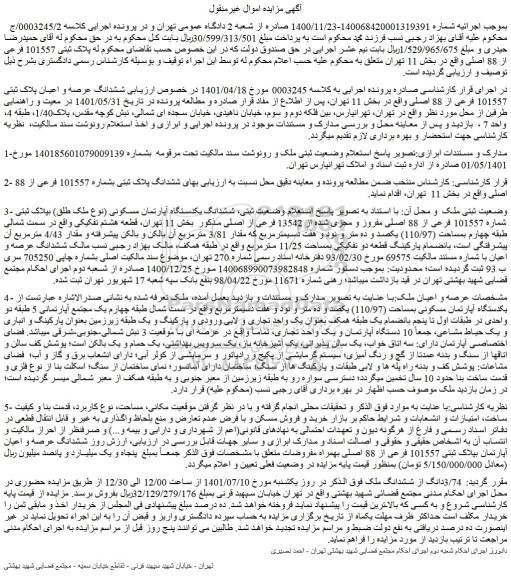 مزایده فروش ششدانگ یکدستگاه آپارتمان مسکونی (نوع ملک طلق) بپلاک ثبتی شماره 101557 فرعی از 88 اصلی مفروز و مجزی شده از 13542 فرعی از اصلی 