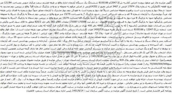 آگهی مزایده ششدانگ یک دستگاه آپارتمان اداری واقع در طبقه هشتم سمت مرکزی جنوبی بمساحت 121/84 متر مربع