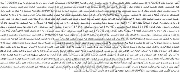 آگهی مزایده ششدانگ اعیانی یک باب واحد تجاری به پلاک 70/3878 