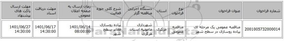 مناقصه، مناقصه عمومی یک مرحله ای  پیاده روسازی در سطح شهر