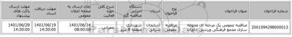 مناقصه، مناقصه عمومی یک مرحله ای محوطه سازی مجمع فرهنگی ورزشی خاوران