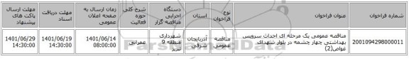 مناقصه، مناقصه عمومی یک مرحله ای احداث سرویس بهداشتی چهار چشمه در بلوار شهدای غواص(2)