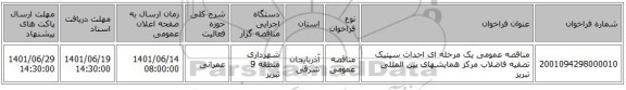 مناقصه، مناقصه عمومی یک مرحله ای احداث سپتیک تصفیه فاضلاب مرکز همایشهای بین المللی تبریز