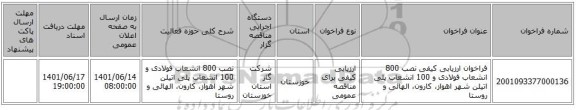 مناقصه، فراخوان ارزیابی کیفی نصب 800 انشعاب فولادی و 100 انشعاب پلی اتیلن شهر اهواز، کارون، الهائی و روستا