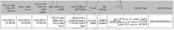 مناقصه، مناقصه عمومی یک مرحله ای خرید 157000 مترمربع تایل بتنی 6-10-20 و  4-20-20 سانتیمتر (رنگ فیلی)