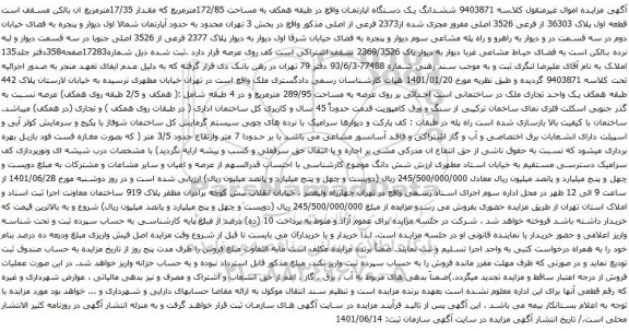 آگهی مزایده ششدانگ یک دستگاه اپارتمان واقع در طبقه همکف به مساحت 172/85مترمربع که مقدار 17/35مترمربع