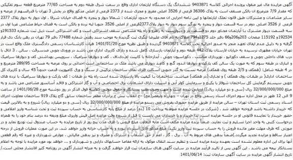 آگهی مزایده ششدانگ یک دستگاه اپارتمان اداری واقع در سمت شرق طبقه دوم به مساحت 77/65 مترمربع قطعه سوم تفکیکی که مقدار 7/9 مترمربع