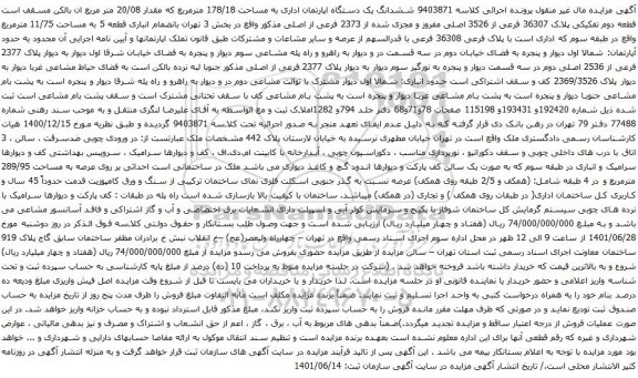 آگهی مزایده  ششدانگ یک دستگاه اپارتمان اداری به مساحت 178/18 مترمربع که مقدار 20/08 متر مربع