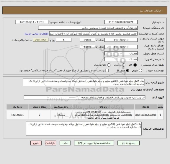 استعلام پک کامل بلوئر هوادهی (الکترو موتور و بلوئر هوادهی ) مطابق برگه درخواست و مشخصات فنی از ایران کد مشابه استفاده شده است