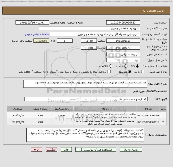 استعلام کالا مشابه میباشد قیمت در نهال سرو خمره ای برای ژونی پرس با مشخصات درخواستی داده شود