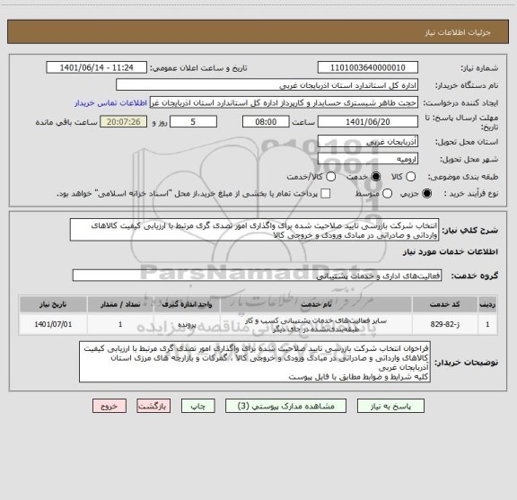 استعلام انتخاب شرکت بازرسی تایید صلاحیت شده برای واگذاری امور تصدی گری مرتبط با ارزیابی کیفیت کالاهای وارداتی و صادراتی در مبادی ورودی و خروجی کالا