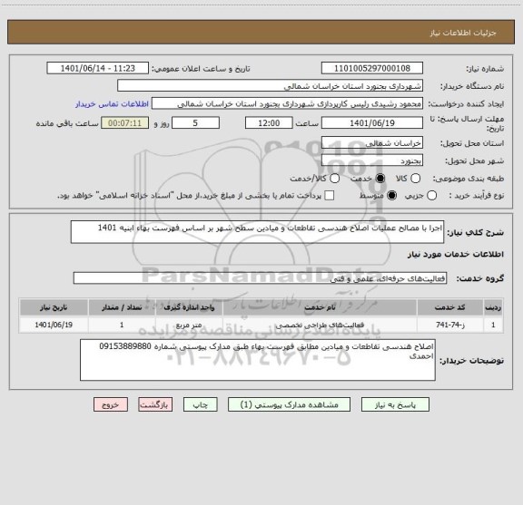 استعلام اجرا با مصالح عملیات اصلاح هندسی تقاطعات و میادین سطح شهر بر اساس فهرست بهاء ابنیه 1401