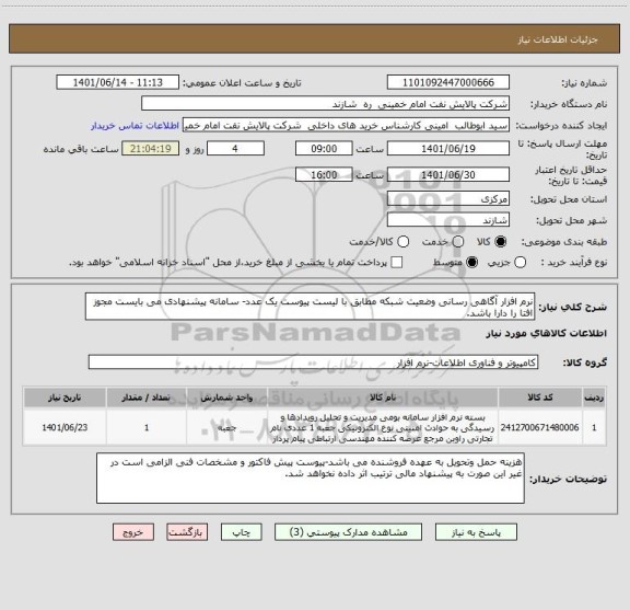 استعلام نرم افزار آگاهی رسانی وضعیت شبکه مطابق با لیست پیوست یک عدد- سامانه پیشنهادی می بایست مجوز افتا را دارا باشد.