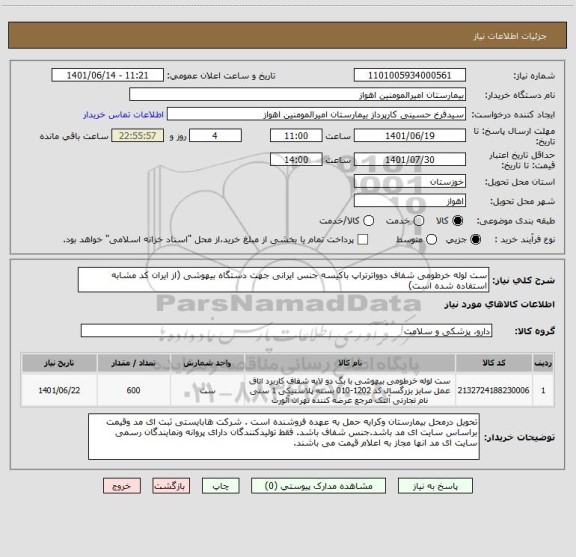 استعلام ست لوله خرطومی شفاف دوواترتراپ باکیسه جنس ایرانی جهت دستگاه بیهوشی (از ایران کد مشابه استفاده شده است)