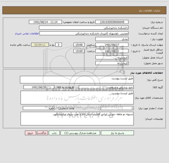 استعلام طبق لیست پیوست