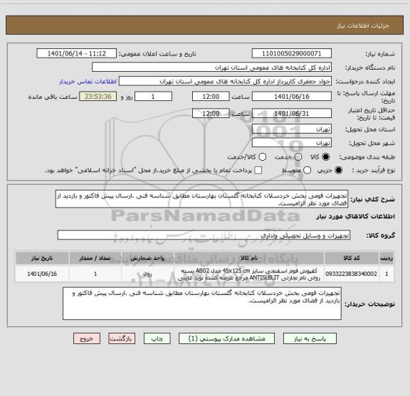 استعلام تجهیزات فومی بخش خردسلان کتابخانه گلستان بهارستان مطابق شناسه فنی ،ارسال پیش فاکتور و بازدید از فضای مورد نظر الزامیست.