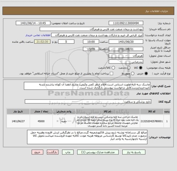 استعلام ماسک سه لایه؛اولویت استانی است،اقلام ازنظر کمی وکیفیت وتاریخ انقضا آن کوتاه نباشدو بایدبه تاییدخریداربرسد.فایل درخواست پیوستی بارگزاری شده است.