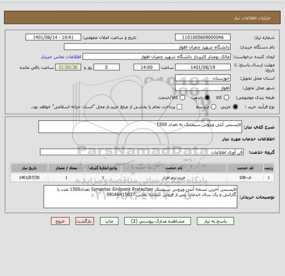 استعلام لایسنس آنتی ویروس سیمنتک به تعداد 1500