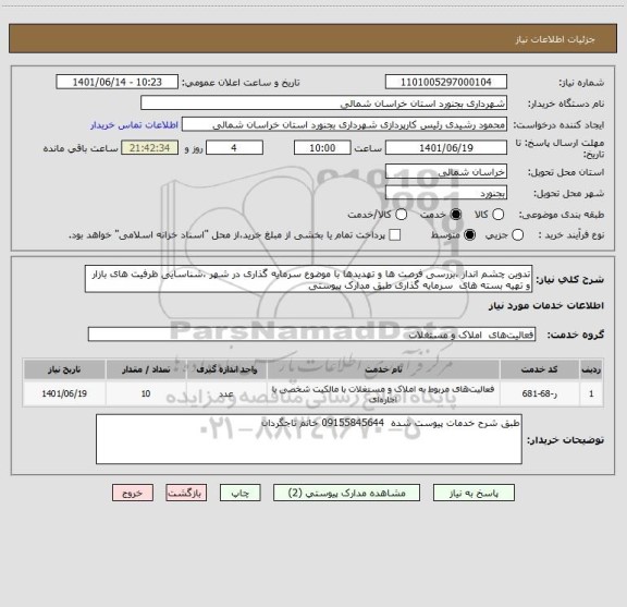 استعلام تدوین چشم انداز ،بررسی فرصت ها و تهدیدها با موضوع سرمایه گذاری در شهر ،شناسایی ظرفیت های بازار و تهیه بسته های  سرمایه گذاری طبق مدارک پیوستی