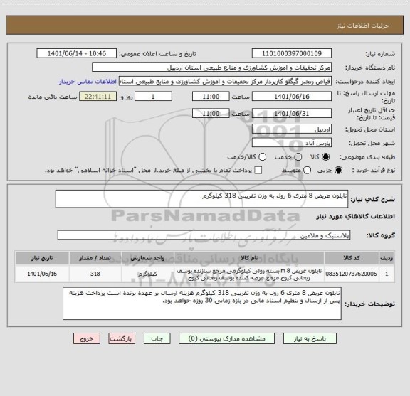 استعلام نایلون عریض 8 متری 6 رول به وزن تقریبی 318 کیلوگرم