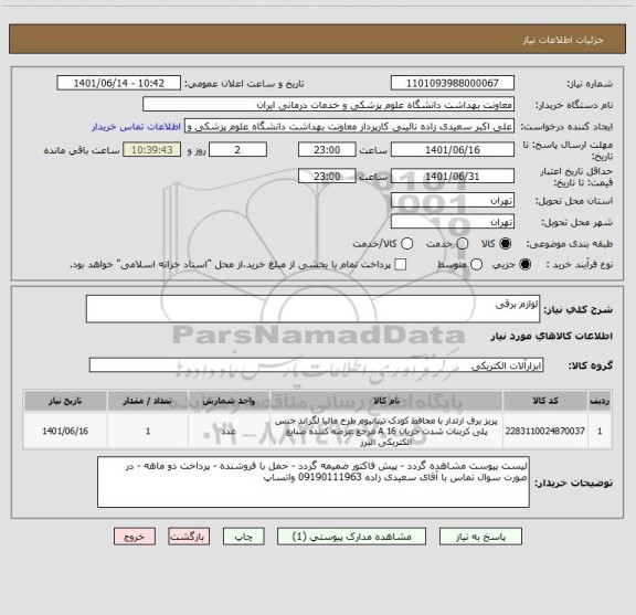 استعلام لوازم برقی