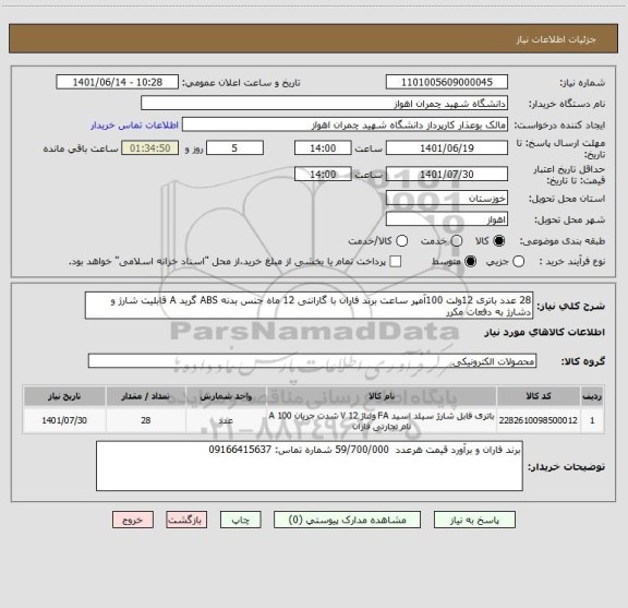 استعلام 28 عدد باتری 12ولت 100آمپر ساعت برند فاران با گارانتی 12 ماه جنس بدنه ABS گرید A قابلیت شارژ و دشارژ به دفعات مکرر