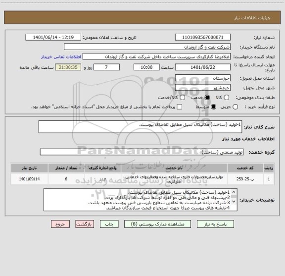 استعلام 1-تولید (ساخت) مکانیکال سیل مطابق تقاضای پیوست.