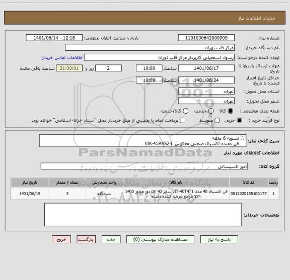 استعلام تسویه 6 ماهه 
فن دمنده آکسیال صنعتی معکوس VIK-45A4S2-L 
تک فاز 220 ولت قطر پروانه 45
کالای درخواست شده فقط برند دمنده