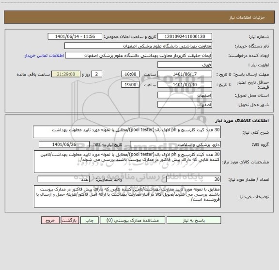 استعلام 30 عدد کیت کلرسنج و ph لاوی باند(pool tester)/مطابق با نمونه مورد تایید معاونت بهداشت