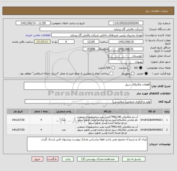 استعلام قطعات مکانیکال سیل