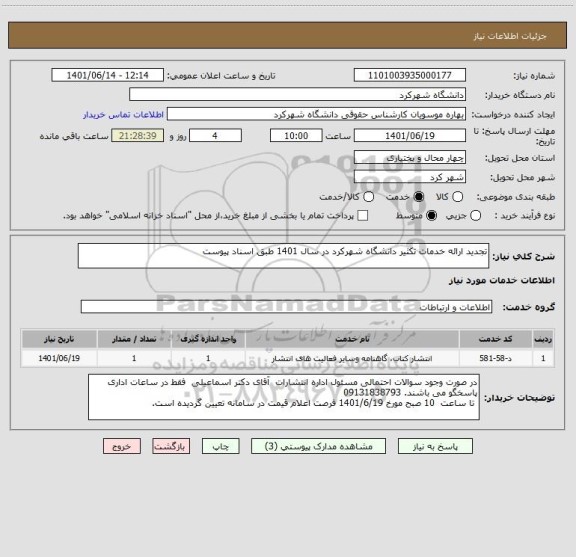 استعلام تجدید ارائه خدمات تکثیر دانشگاه شهرکرد در سال 1401 طبق اسناد پیوست