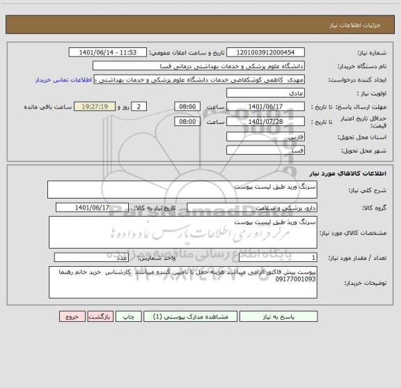 استعلام سرنگ ورید طبق لیست پیوست