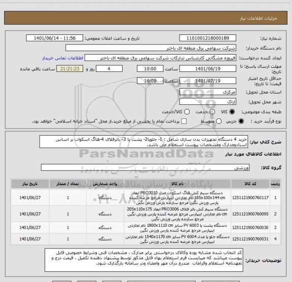 استعلام خرید 4 دستگاه تجهیزات بدن سازی شامل : 1- جلوپا2- پشت پا 3- باترفلای 4-هاگ اسکوات بر اساس اسنادومدارک ومشخصات پیوست استعلام می باشد.