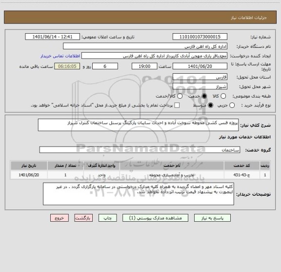 استعلام پروژه فنس کشی محوطه سوخت آباده و احداث سایبان پارکینگ پرسنل ساختمان کنترل شیراز