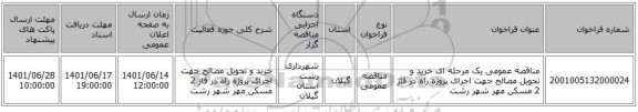 مناقصه، مناقصه عمومی یک مرحله ای خرید و تحویل مصالح جهت اجرای پروژه راه در فاز 2 مسکن مهر شهر رشت