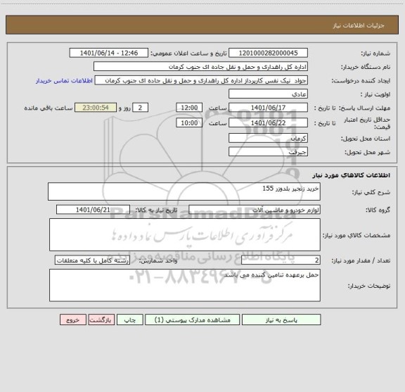 استعلام خرید زنجیر بلدوزر 155