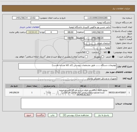 استعلام توضیحات دستگاه ...... طبق مشخصات پیوستی (کد کالا مشابه هست)