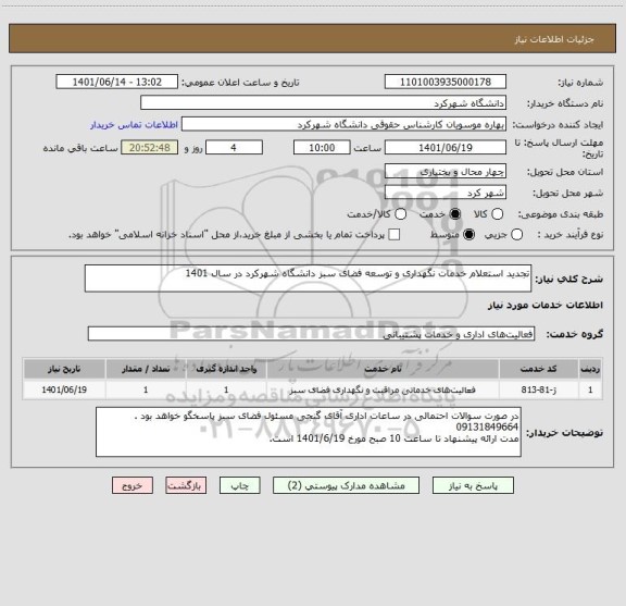 استعلام تجدید استعلام خدمات نگهداری و توسعه فضای سبز دانشگاه شهرکرد در سال 1401