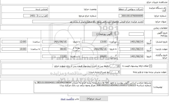 مزایده ، تجدید مزایده حراج فروش محصول سردرختی زیتون باغ منجیل پایینتر از پارکشهر