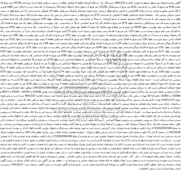 آگهی مزایده ششدانگ یک دستگاه آپارتمان قطعه 4 تفکیکی واقع در سمت شرقی طبقه دو به مساحت 197/58 متر مربع